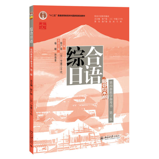 综合日语（第四册教学参考书）（第三版） 杨峻等 主编 北京大学出版社 商品图0