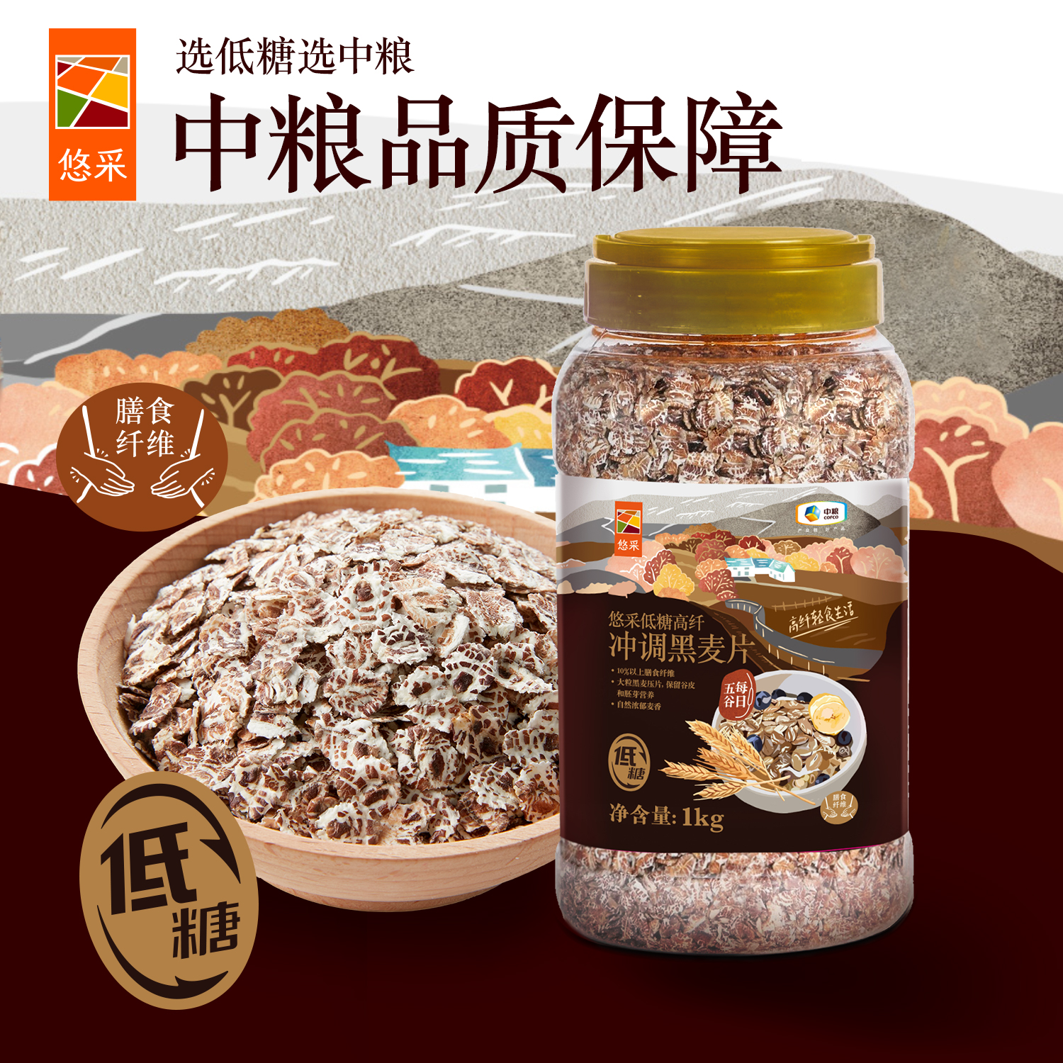 中粮悠采低糖高纤冲调黑麦片罐装1kg