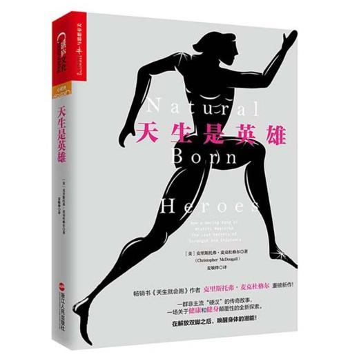 重新认识我们自己：天生是英雄 克里斯托弗·麦克杜格尔作品 商品图0