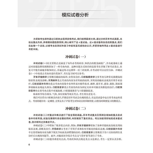 考试达人 2025口腔执业医师资格考试冲刺模考 吴春虎主编 医师资格考试用书 2025执业医师 口腔科学 9787117375788人民卫生出版社 商品图4