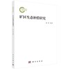 矿区生态补偿研究 商品缩略图0