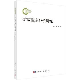 矿区生态补偿研究