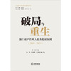 破局与重生：浙江破产管理人优秀履职案例（2019—2023）任一民主编 朱黎 叶通明 叶晓明副主编 法律出版社 商品缩略图1
