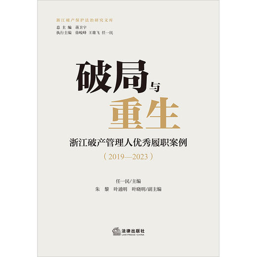 破局与重生：浙江破产管理人优秀履职案例（2019—2023）任一民主编 朱黎 叶通明 叶晓明副主编 法律出版社 商品图1