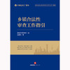 乡镇合法性审查工作指引 盈科律师事务所编 池锦刚著 法律出版社 商品缩略图1