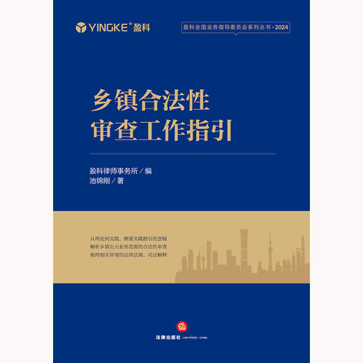 乡镇合法性审查工作指引 盈科律师事务所编 池锦刚著 法律出版社 商品图1