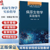 病原生物学实验指导 高等医学院校实验教材 毛樱逾等 供基础临床口腔预防护理中医中西医结合医学检验等专业用北京大学医学出版社 商品缩略图0