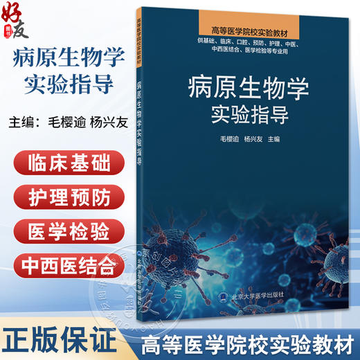 病原生物学实验指导 高等医学院校实验教材 毛樱逾等 供基础临床口腔预防护理中医中西医结合医学检验等专业用北京大学医学出版社 商品图0