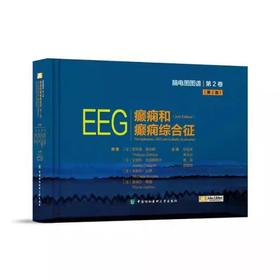 EEG癫痫和癫痫综合征 第2版