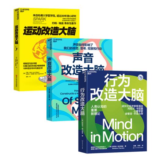 行为改造大脑+运动改造大脑+声音改造大脑 单本/套装科学改造大脑 商品图0