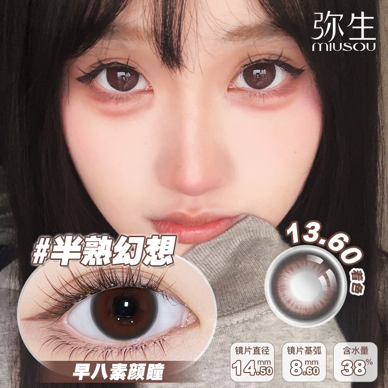 【半熟幻想】弥生半年抛2片装随便花系列C14.5大直径棕色自然系早八素颜瞳