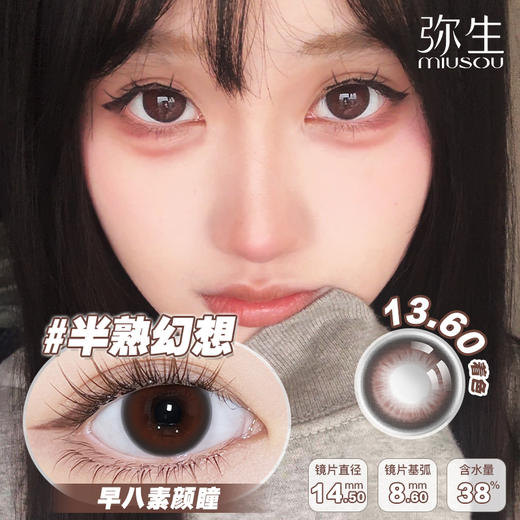 【半熟幻想】弥生半年抛2片装随便花系列C14.5大直径棕色自然系早八素颜瞳 商品图0