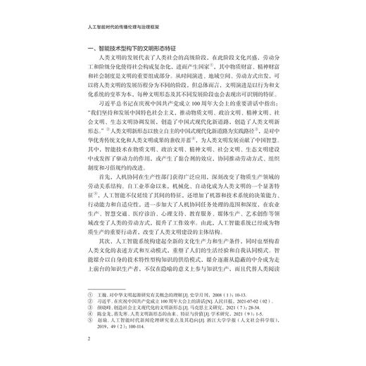人工智能时代的传播伦理与治理框架/赵瑜著/浙江大学出版社 商品图2