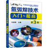 氩弧焊技术入门与提高 第3版  氩弧焊技术书籍 焊接工操作技能培训 氩弧焊实训操作 焊工自学教程 钨极氩弧焊基础教程手工氩弧焊书 商品缩略图0