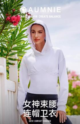 AUMNIE澳弥尼女神束腰连帽卫衣修身款休闲卫衣百搭束腰夹克上衣