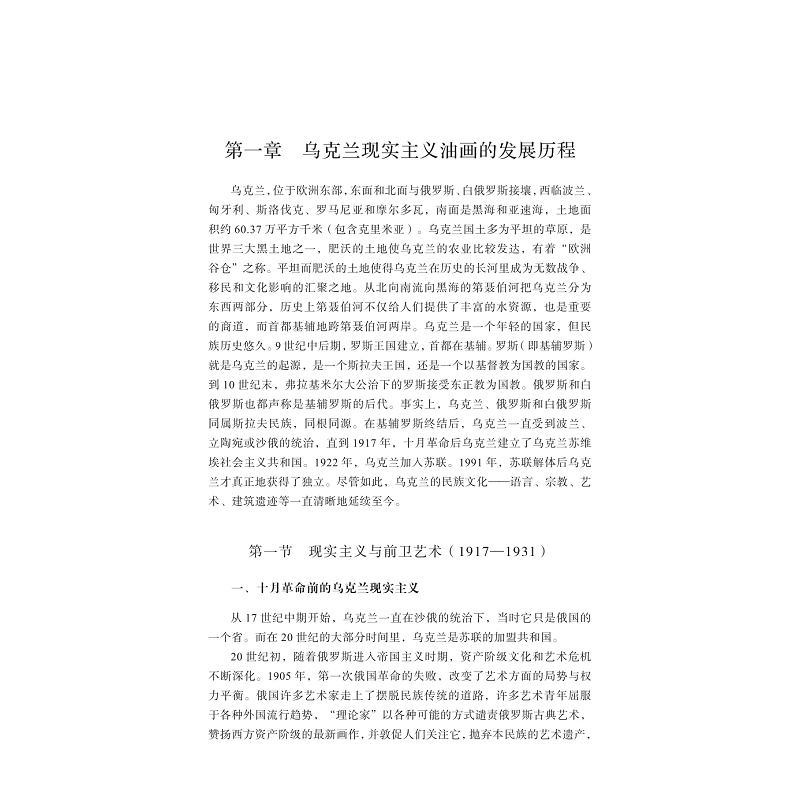 试读PDF-9787308256803(1-1)-乌克兰现实主义油画艺术研究(1917—1991)_019.jpg