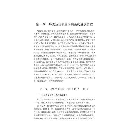 乌克兰现实主义油画艺术研究（1917—1991）/国家社科基金后期资助项目/董泉著/浙江大学出版社 商品图1