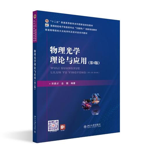 物理光学理论与应用(第4版) 商品图0