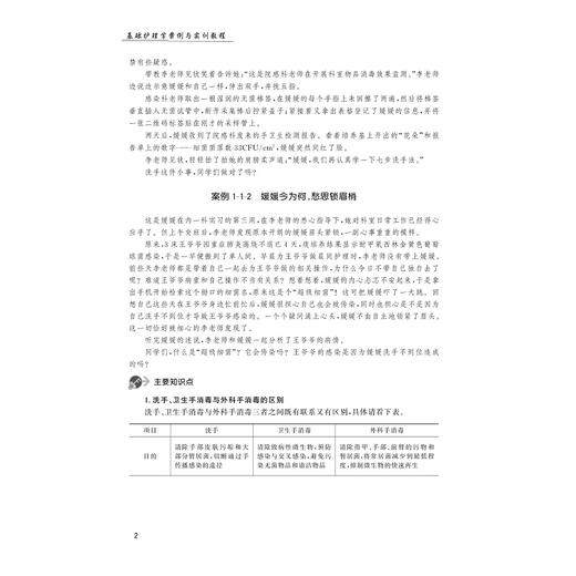 基础护理学案例与实训教程/护理学专业创新人才培养系列教材/高等院校数字化融媒体特色教材/郑云慧 郑叶平 周丹 等编著/浙江大学出版社 商品图2