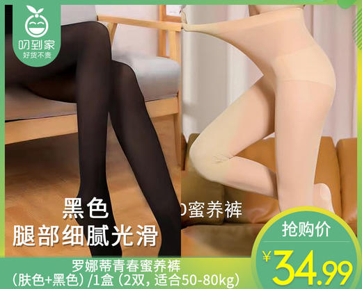 罗娜蒂青春蜜养裤（肤色+黑色）/1盒（2双，适合50-80kg）补单专用 商品图0
