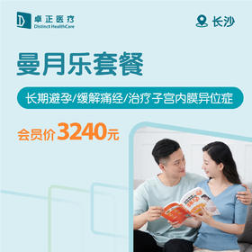 长沙曼月乐套餐