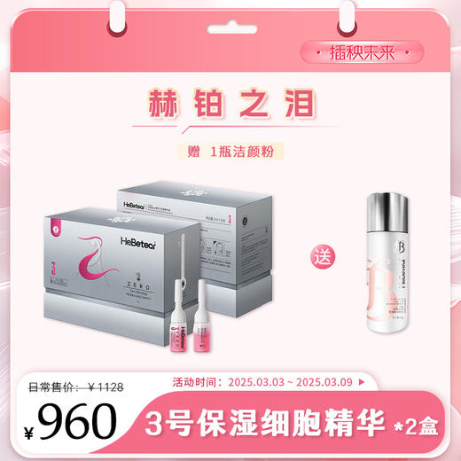【3.8有颜有钱】赫铂之泪 零冻精华液3号*2盒（送1瓶洁面） [D类] 商品图0