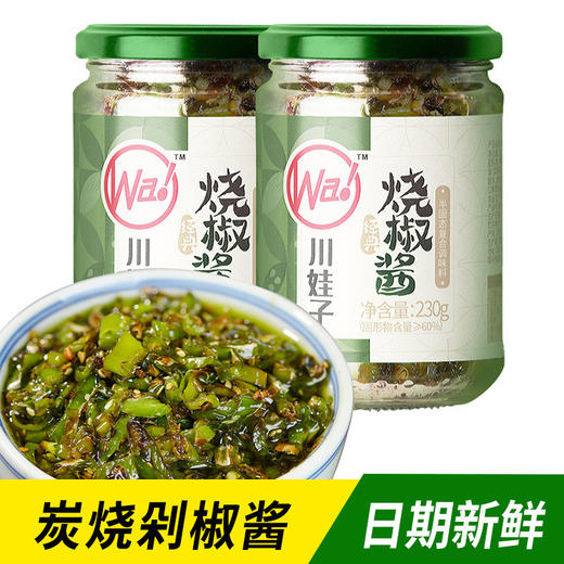 川娃子烧椒酱下饭菜230g瓶装农家剁椒酱拌面拌饭酱炭烤辣椒酱 商品图0