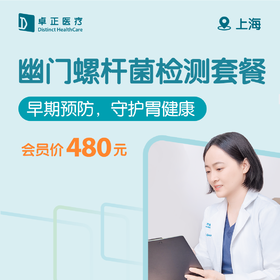 上海幽门螺杆菌检测套餐