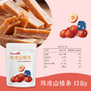 派喔陈皮山楂条128g 商品缩略图0