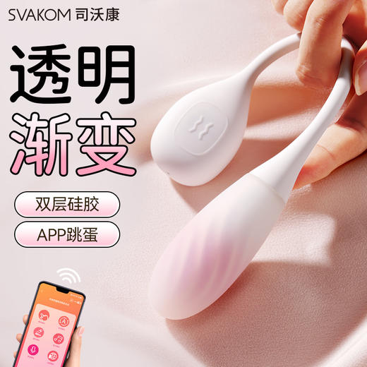 司沃康（SVAKOM） 流欣跳蛋远程异地静音外出入体穿戴小尺寸女性成人用品情趣玩具 商品图0