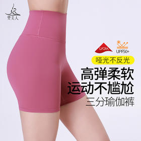 梵美人 F6070 瑜伽三分裤 莱卡云柔 无松紧 无尴尬线