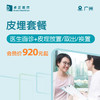 广州皮埋套餐（医生面诊+皮埋放置/取出/换置） 商品缩略图0