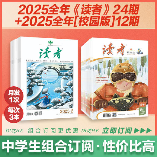 《读者》+《读者》（校园版·成长）2025年36期组合订阅 2025年12月-2026年11月 作文素材 心灵读本 月发1次（每次3本） 商品图0