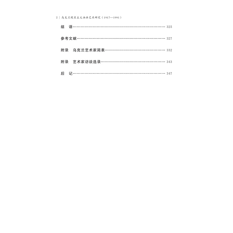 试读PDF-9787308256803(1-1)-乌克兰现实主义油画艺术研究(1917—1991)_018.jpg