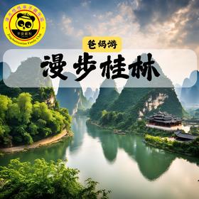 【错峰出游 山水桂林】4月15日-4月19日丨春暖花开，漫游山水桂林，漓江游船、象鼻山、龙脊梯田、印象刘三姐，错峰游5天4晚-
