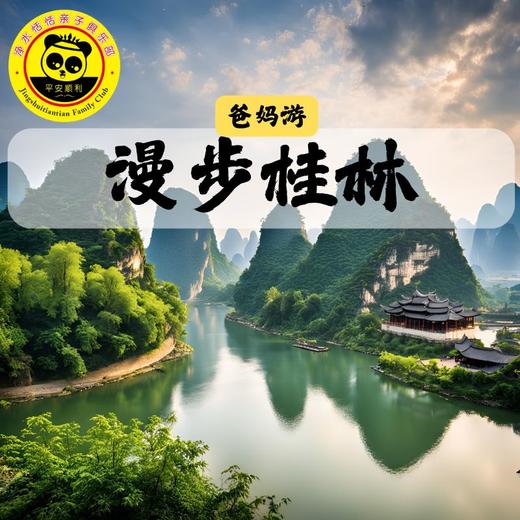 【错峰出游 山水桂林】4月15日-4月19日丨春暖花开，漫游山水桂林，漓江游船、象鼻山、龙脊梯田、印象刘三姐，错峰游5天4晚- 商品图0