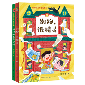 《科学好习惯童话系列》全2册  培养良好生活习惯 塑造孩子性格品行 分享科学知识 开拓孩子视野 大字彩绘 护眼印刷 呵护孩子健康