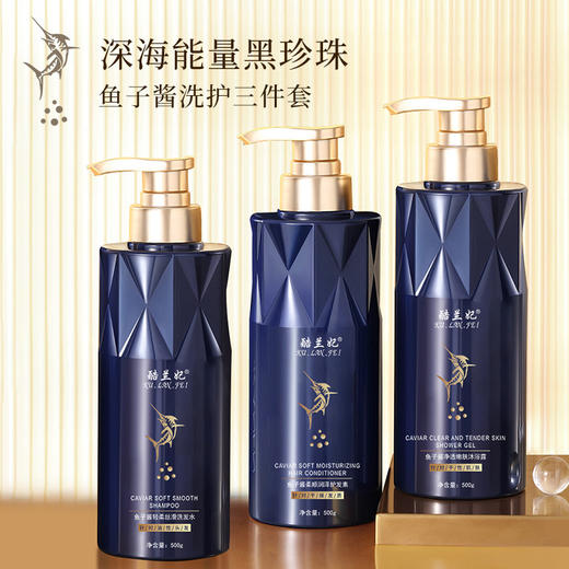 【深海能量❗️鱼子酱奢护3件套装】深海“黑珍珠”，澎拜水滋润！洗发水温和柔顺护发素留香沐浴露洗护沐家庭装 商品图3