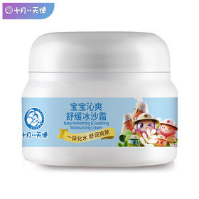 十月小天使 宝宝沁爽舒缓冰沙霜 50g  30229