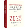 全面深化改革与中国式现代化:中国改革与发展热点问题研究.2025 商品缩略图0