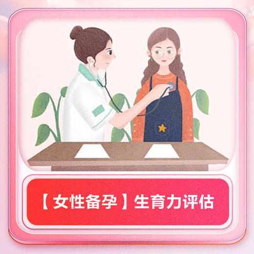 【女性备孕】生育力评估 商品图0