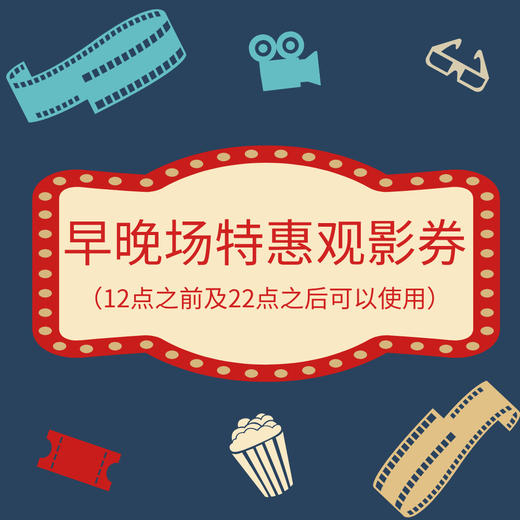 【香港城】【暑期特惠】闲时双人特惠观影券（仅限12点之前或22点后可用） 商品图0