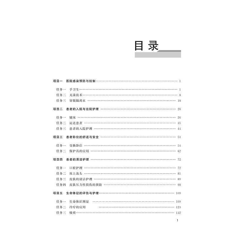 试读PDF-9787308244305(1-1)-基础护理学案例与实训教程_006.jpg