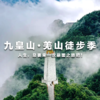 【九皇山】绵阳出发｜九皇山&羌山开学季福利活动 商品缩略图0