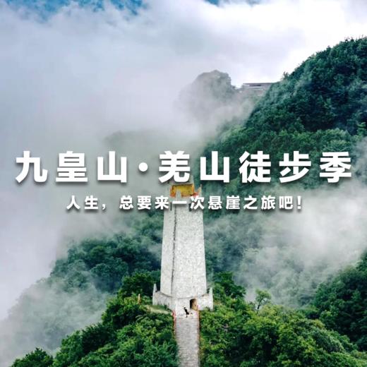 【九皇山】绵阳出发｜九皇山&羌山开学季福利活动 商品图0