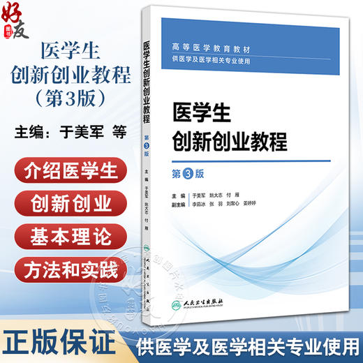 医学生创新创业教程 第3三版 高等医学教育教材 于美军 姚大志 付雁供主编 医学及医学相关专业使用 9787117375917人民卫生出版社 商品图0