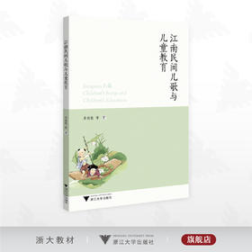 江南民间儿歌与儿童教育/李桂枝等著/浙江大学出版社
