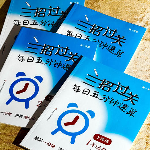 【2025年新版】三招过关 上海版 每日五分钟速算 1-5年级上下学期数学 全5册 商品图3