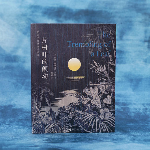 一片树叶的颤动  广西师范大学出版社 商品图1