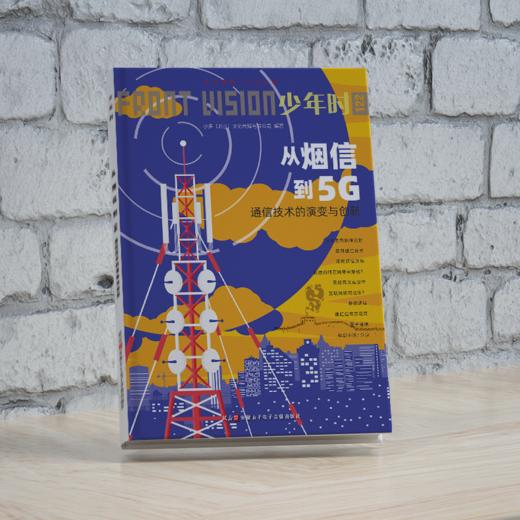 少年时122 从烟信到5G：通信技术的演变与创新 商品图1